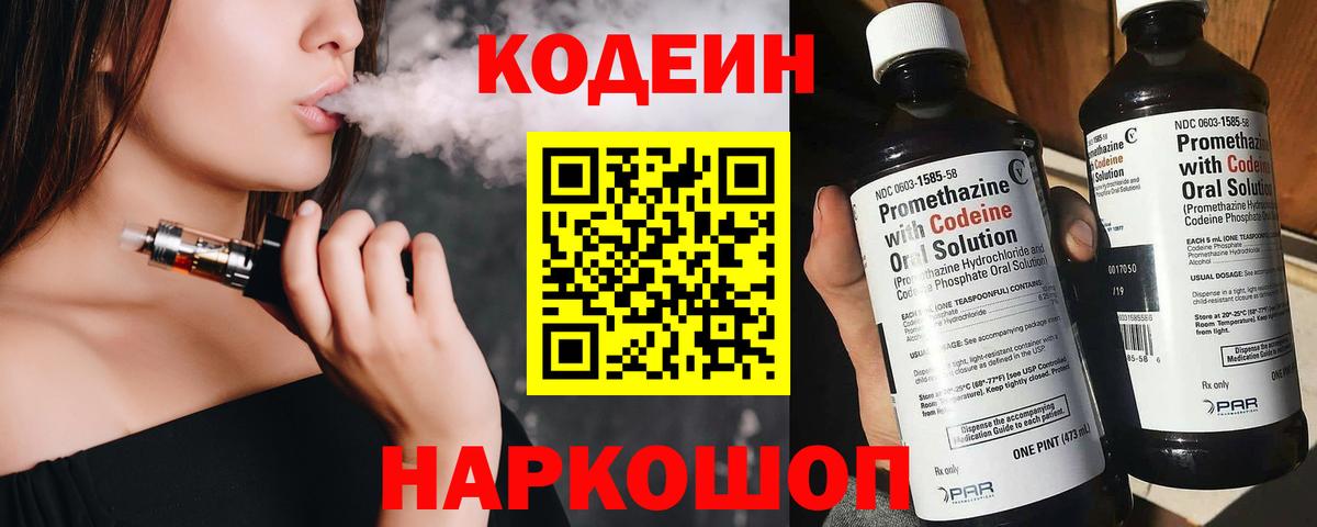 Codein напиток Lean (лин)  Вход с VPN  Горно-Алтайск 